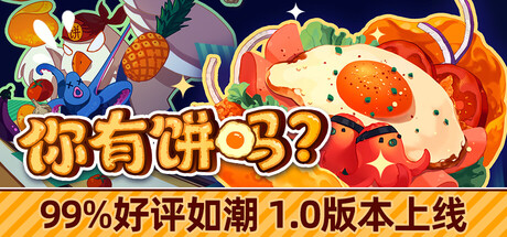 你有饼吗（Omelet You Cook）v1.02免安装中文版